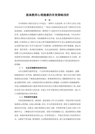 提高教师心理健康的有效策略浅析