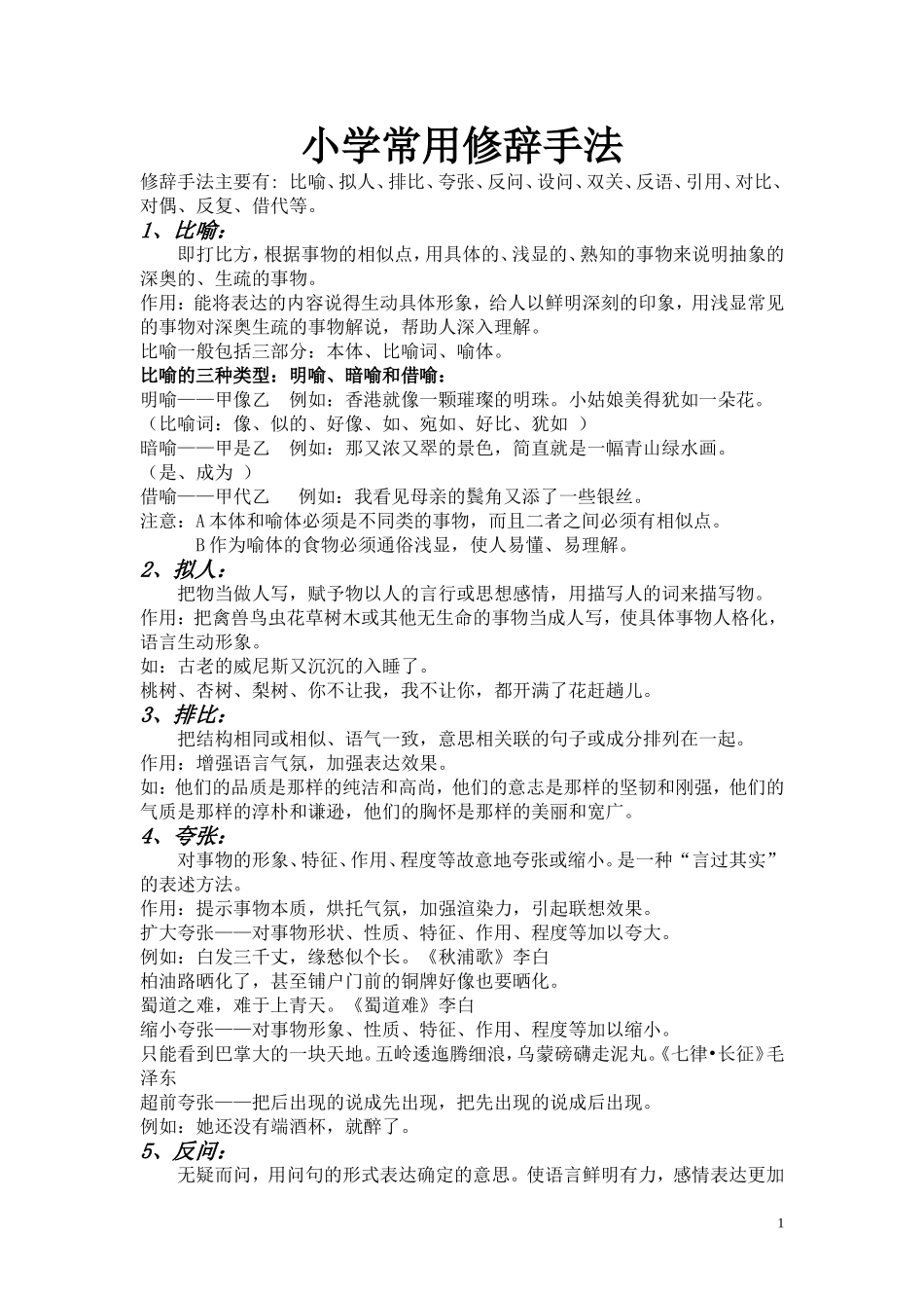 小学常用修辞手法_第1页