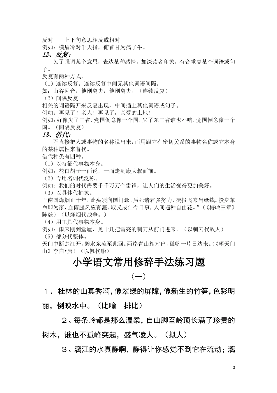 小学常用修辞手法_第3页