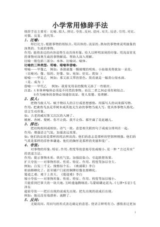 小学常用修辞手法