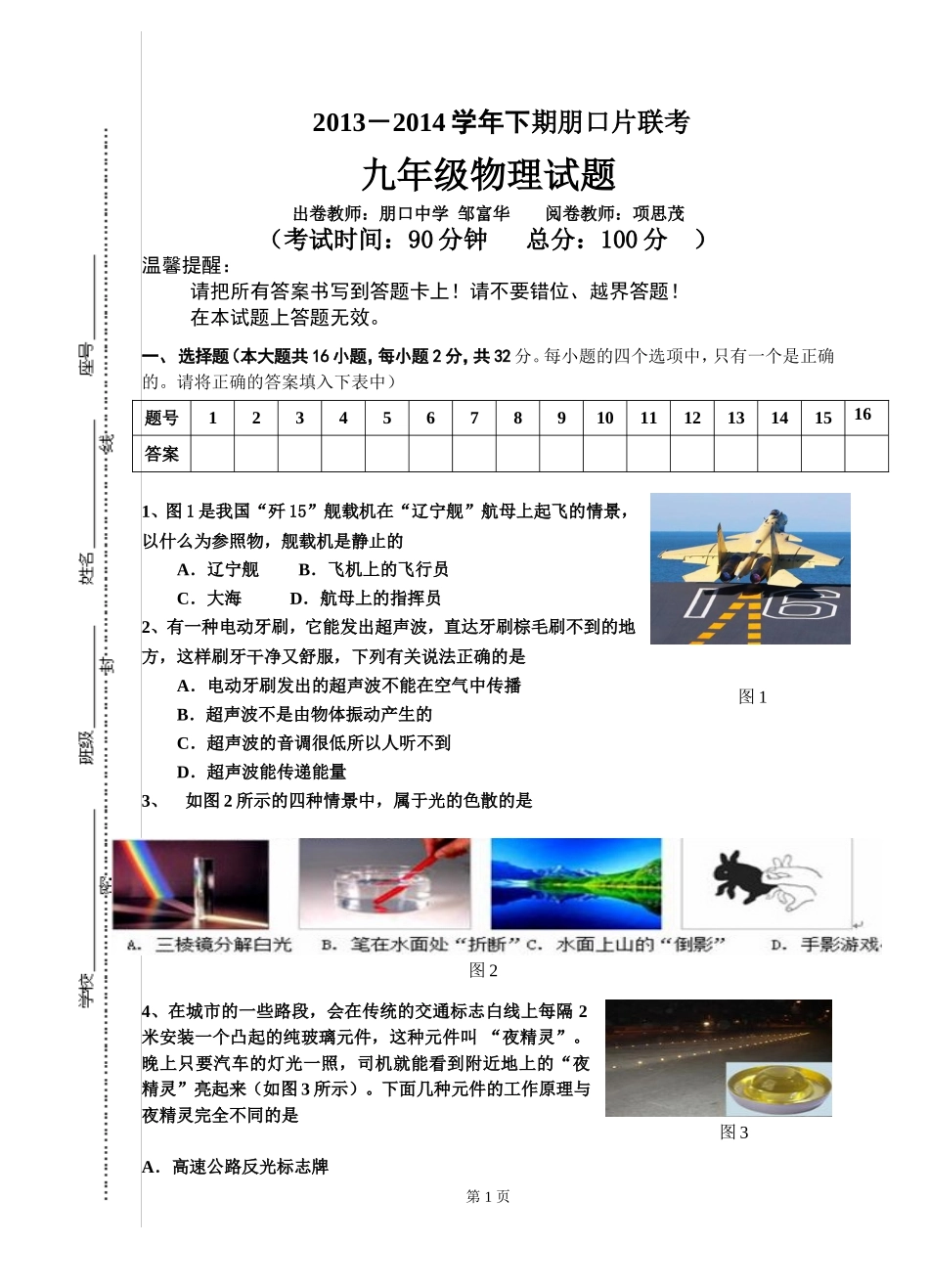 2013—2014学年下期朋口片联考九年级物理试题_第1页