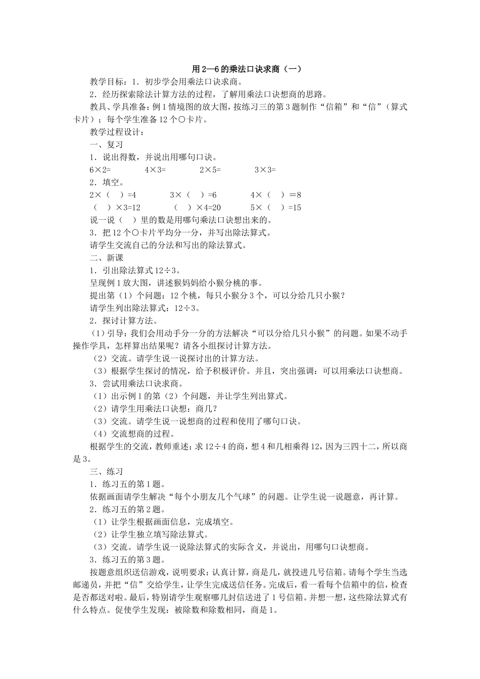 用2—6的乘法口诀求商（一）_第1页