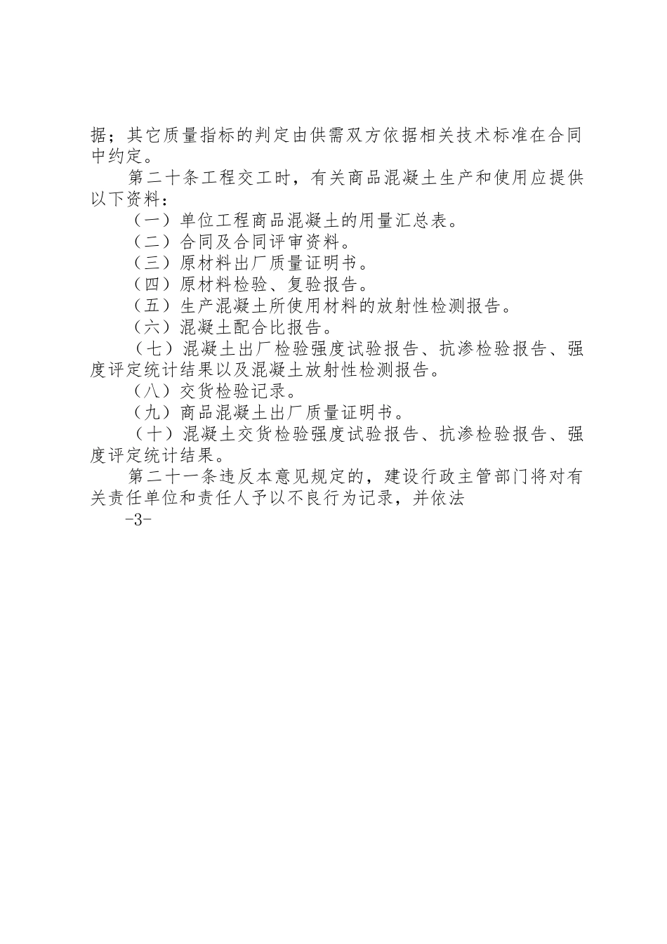 《XX市预拌商品混凝土监督管理实施意见》_第3页