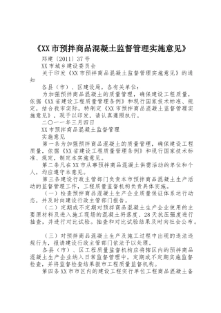 《XX市预拌商品混凝土监督管理实施意见》