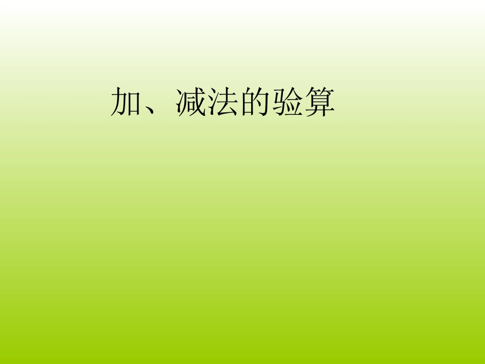 人教版三年级数学上册《减法的验算》PPT课件_第1页