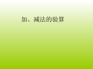 人教版三年级数学上册《减法的验算》PPT课件