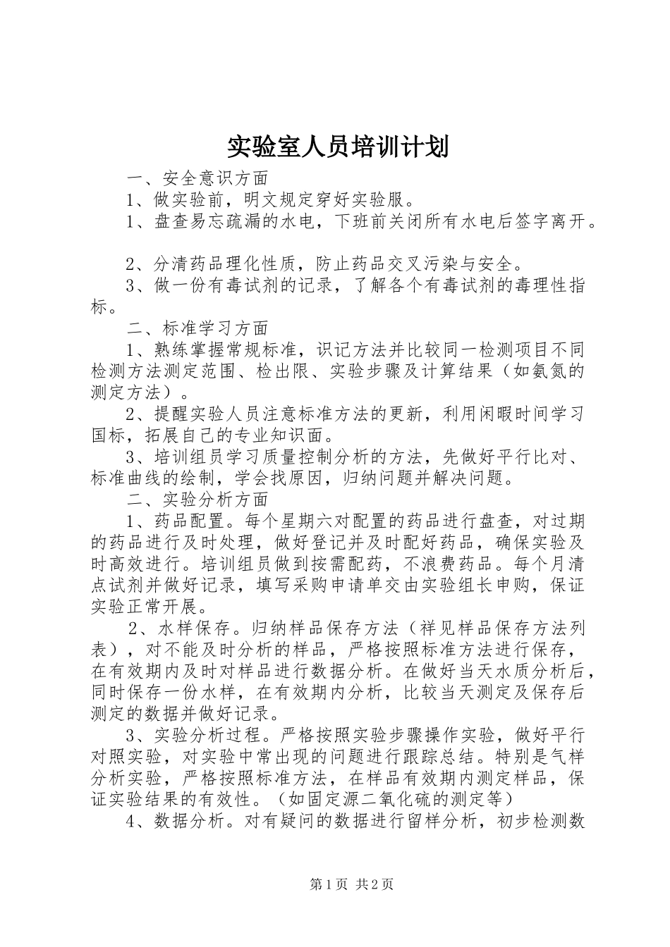 实验室人员培训计划 _第1页
