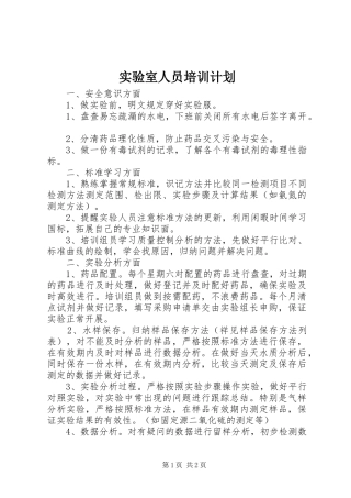 实验室人员培训计划 