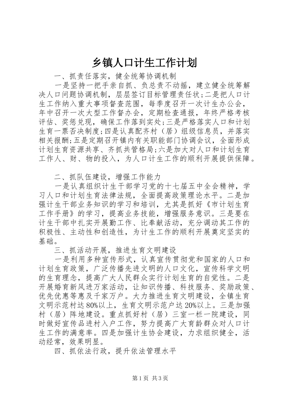 乡镇人口计生工作计划 _第1页