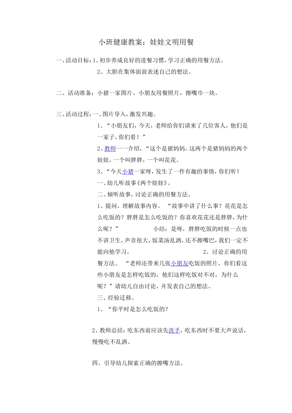 小班健康教案：娃娃文明用餐_第1页