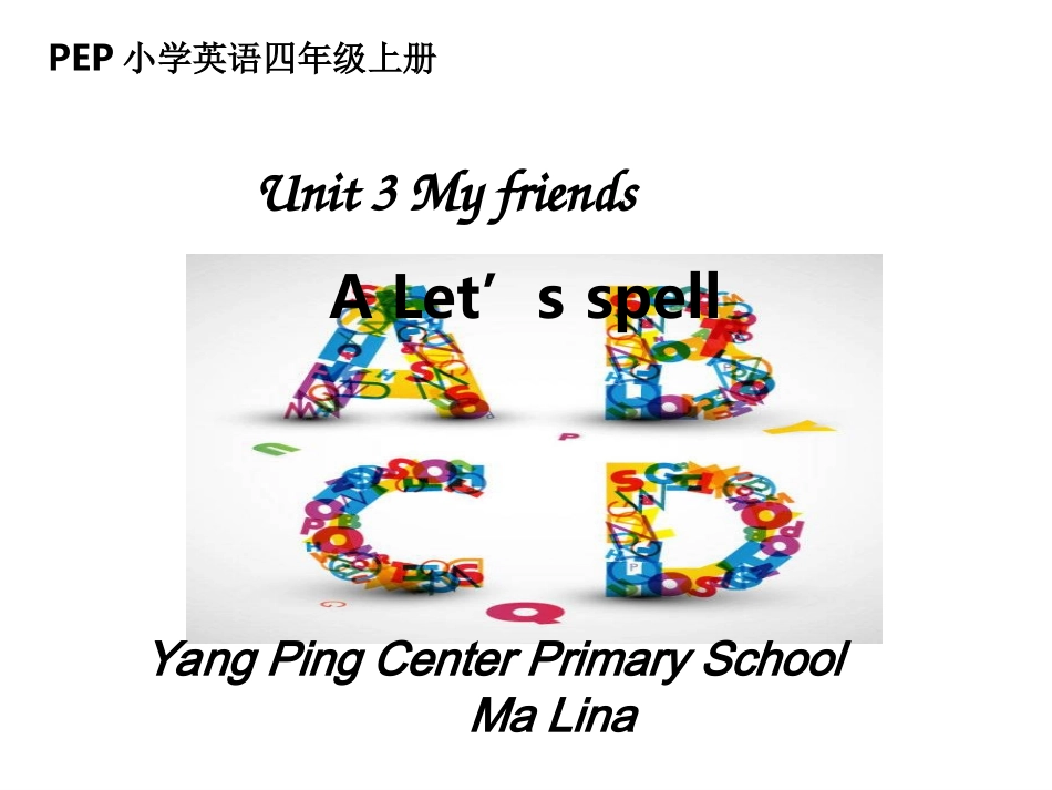 四年级上册Unit-3-My-friend--A-let's-spell_第1页