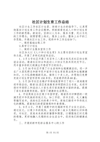 社区计划生育工作总结 
