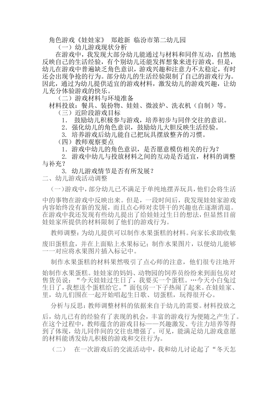 角色游戏《娃娃家》_第1页