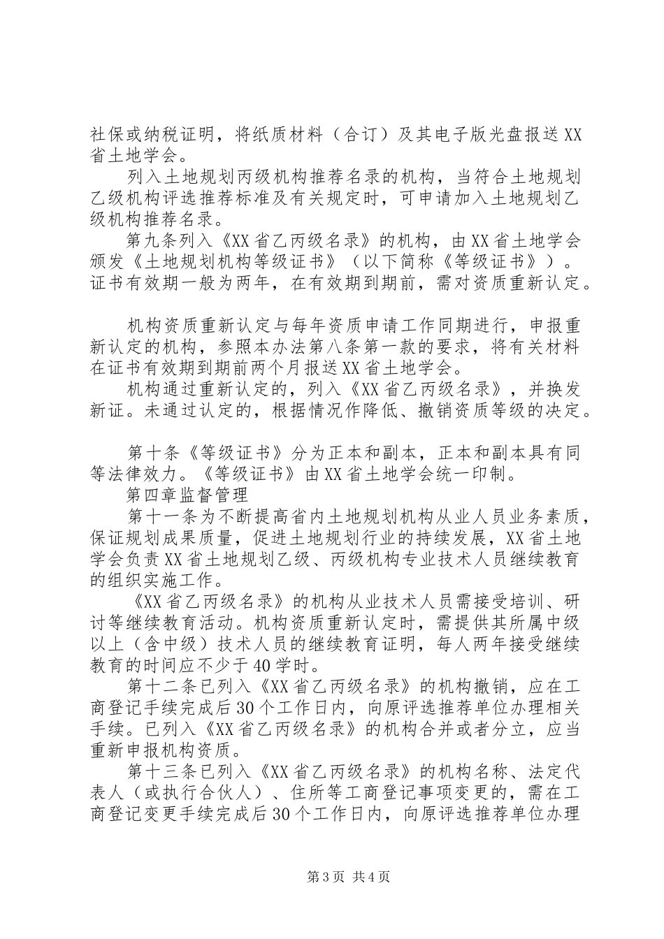 XX省第一批土地规划机构资质申请办法 _第3页