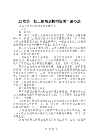 XX省第一批土地规划机构资质申请办法 