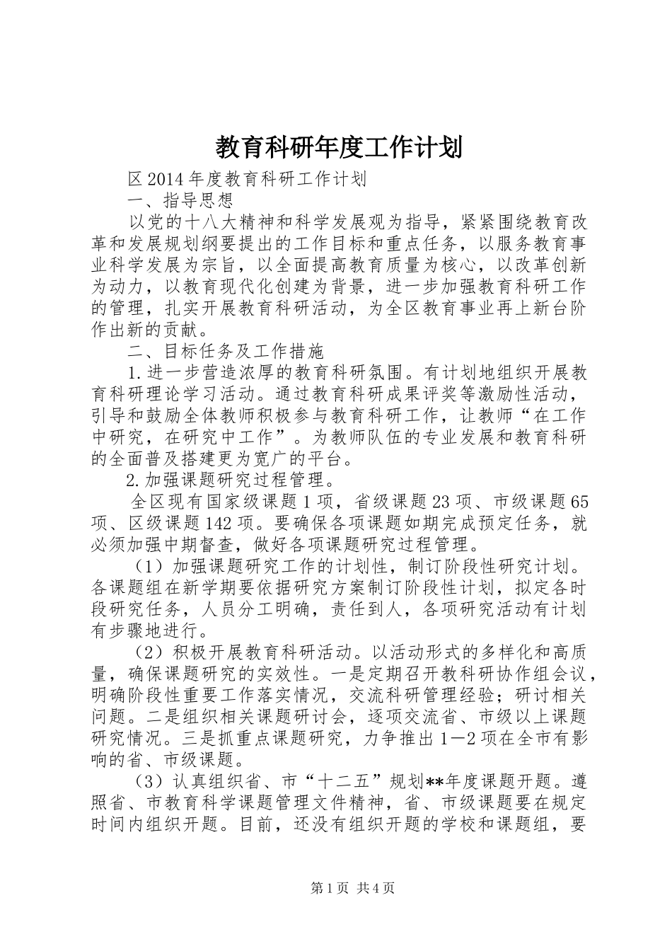 教育科研年度工作计划 _第1页