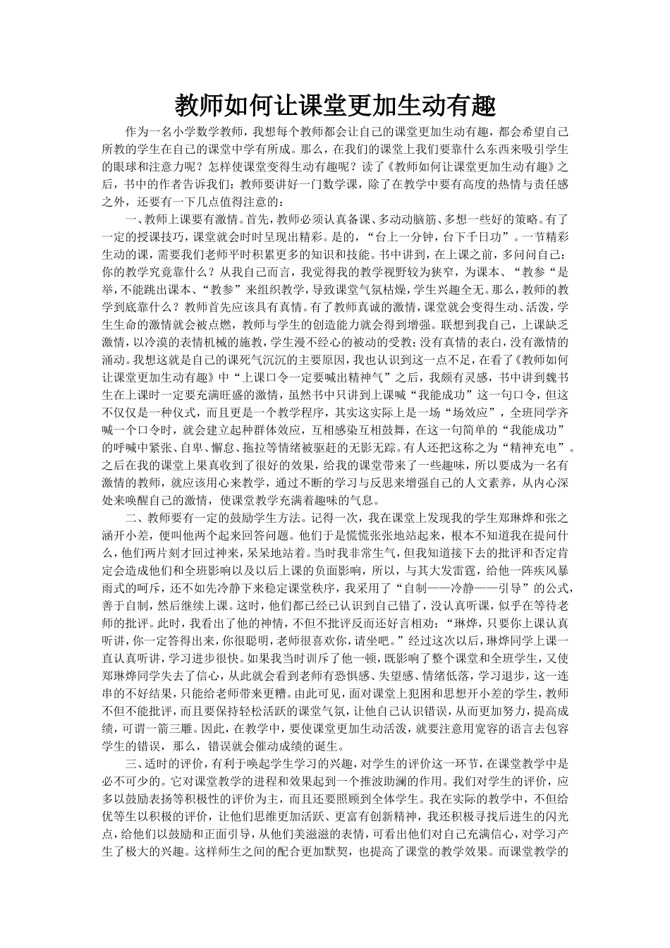 让课堂更加生动有趣MicrosoftWord文档_第1页