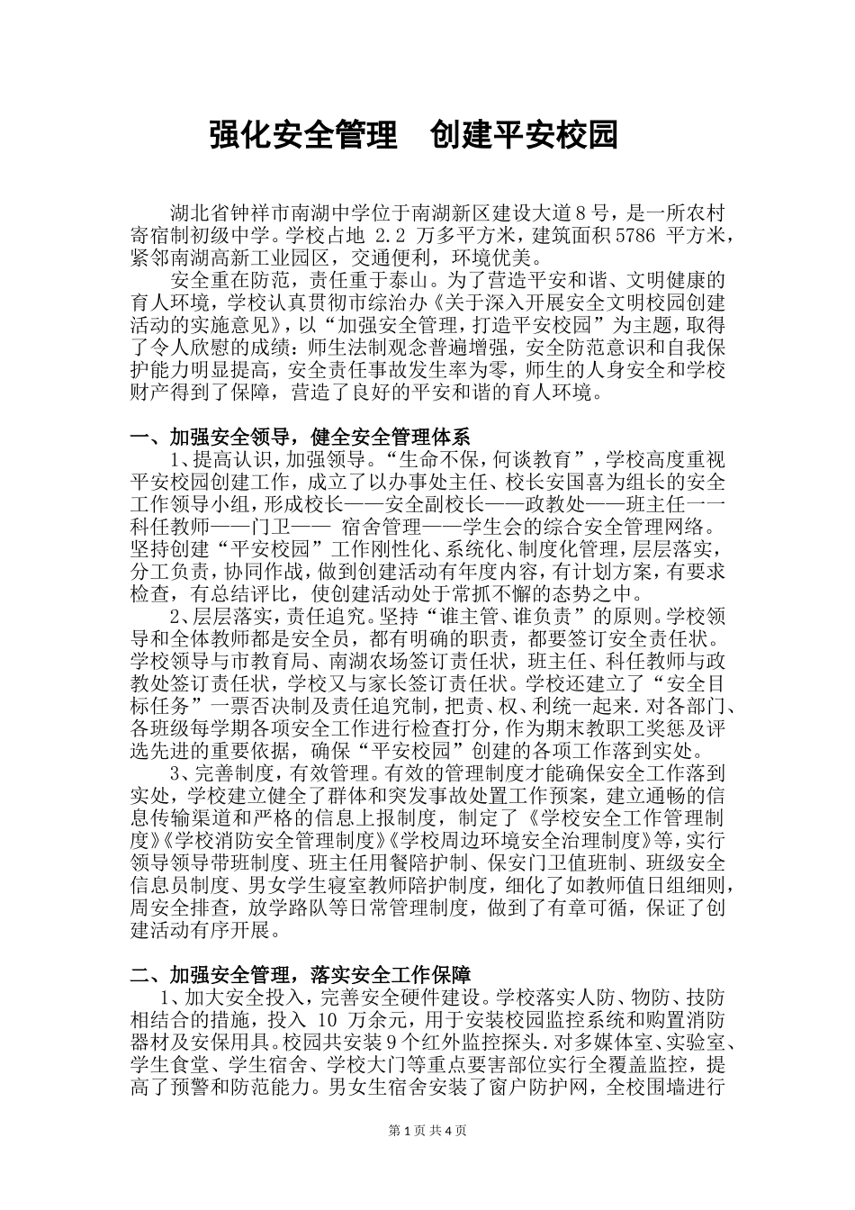 强化安全管理创建平安校园汇报材料_第1页