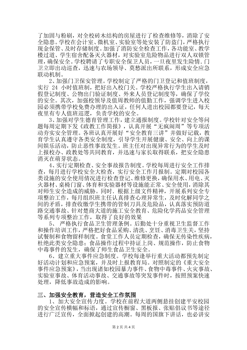 强化安全管理创建平安校园汇报材料_第2页