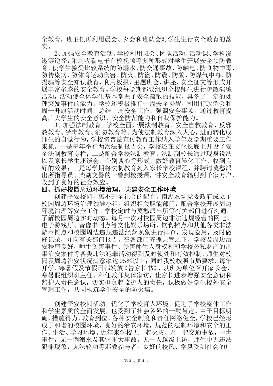 强化安全管理创建平安校园汇报材料_第3页