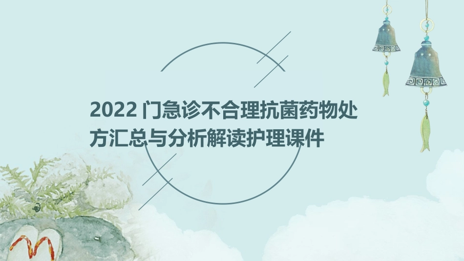 2022门急诊不合理抗菌药物处方汇总与分析解读护理课件_第1页