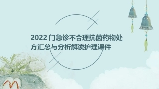 2022门急诊不合理抗菌药物处方汇总与分析解读护理课件