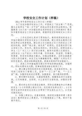 学校安全工作计划（样稿） 