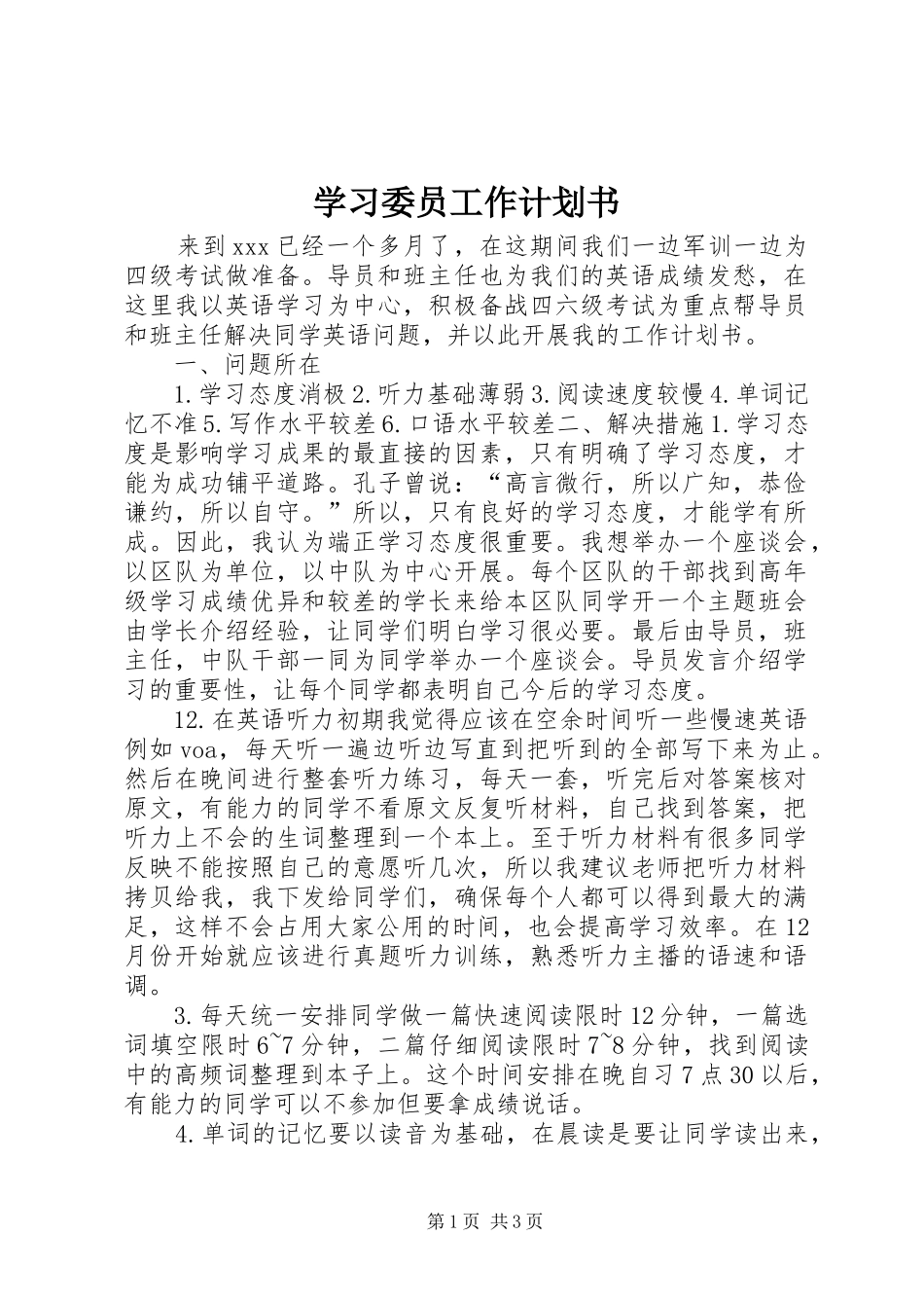 学习委员工作计划书 _第1页