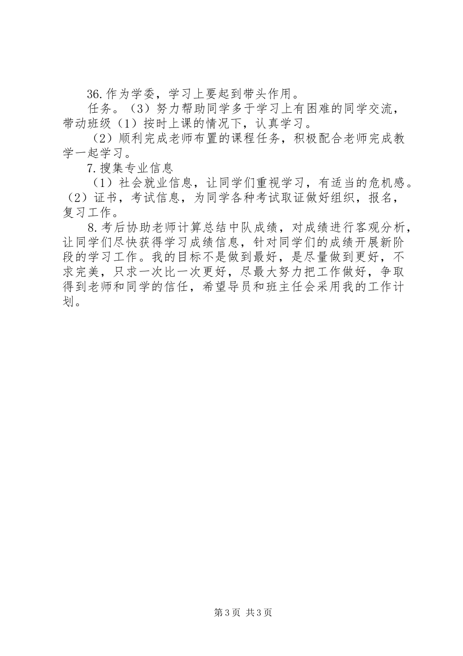 学习委员工作计划书 _第3页