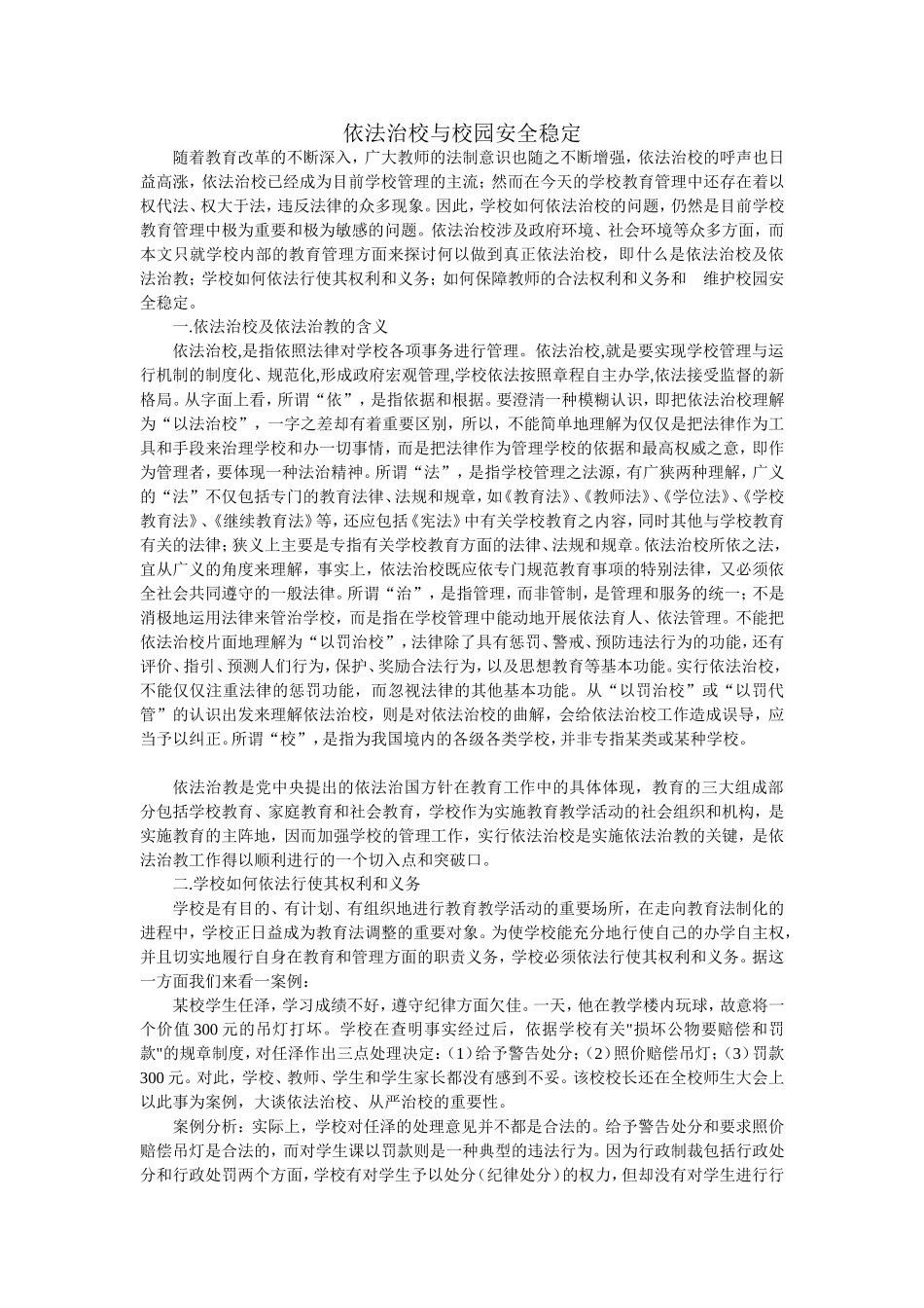 依法治校与校园安全稳定_第1页