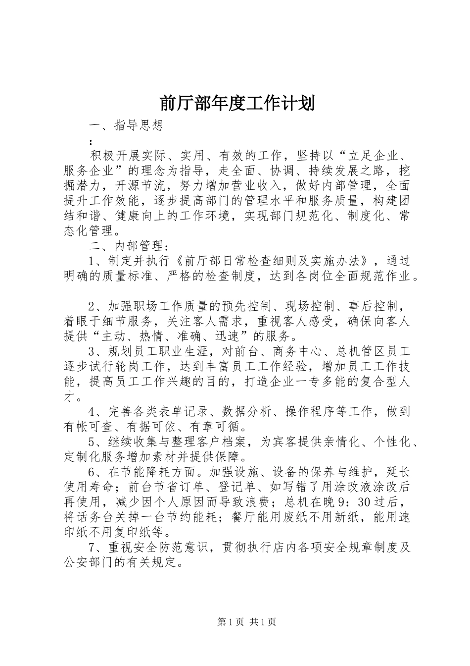 前厅部年度工作计划 _第1页