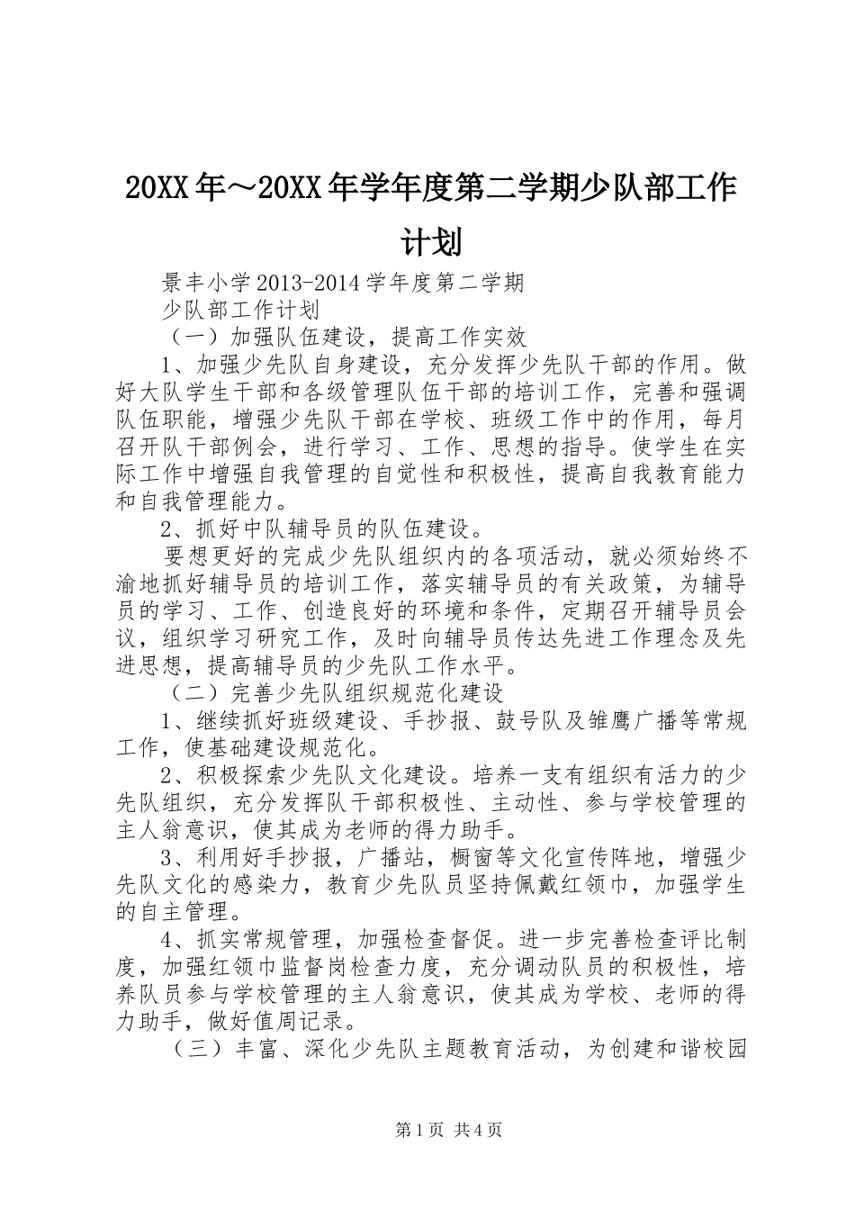 20XX年～20XX年学年度第二学期少队部工作计划 _第1页