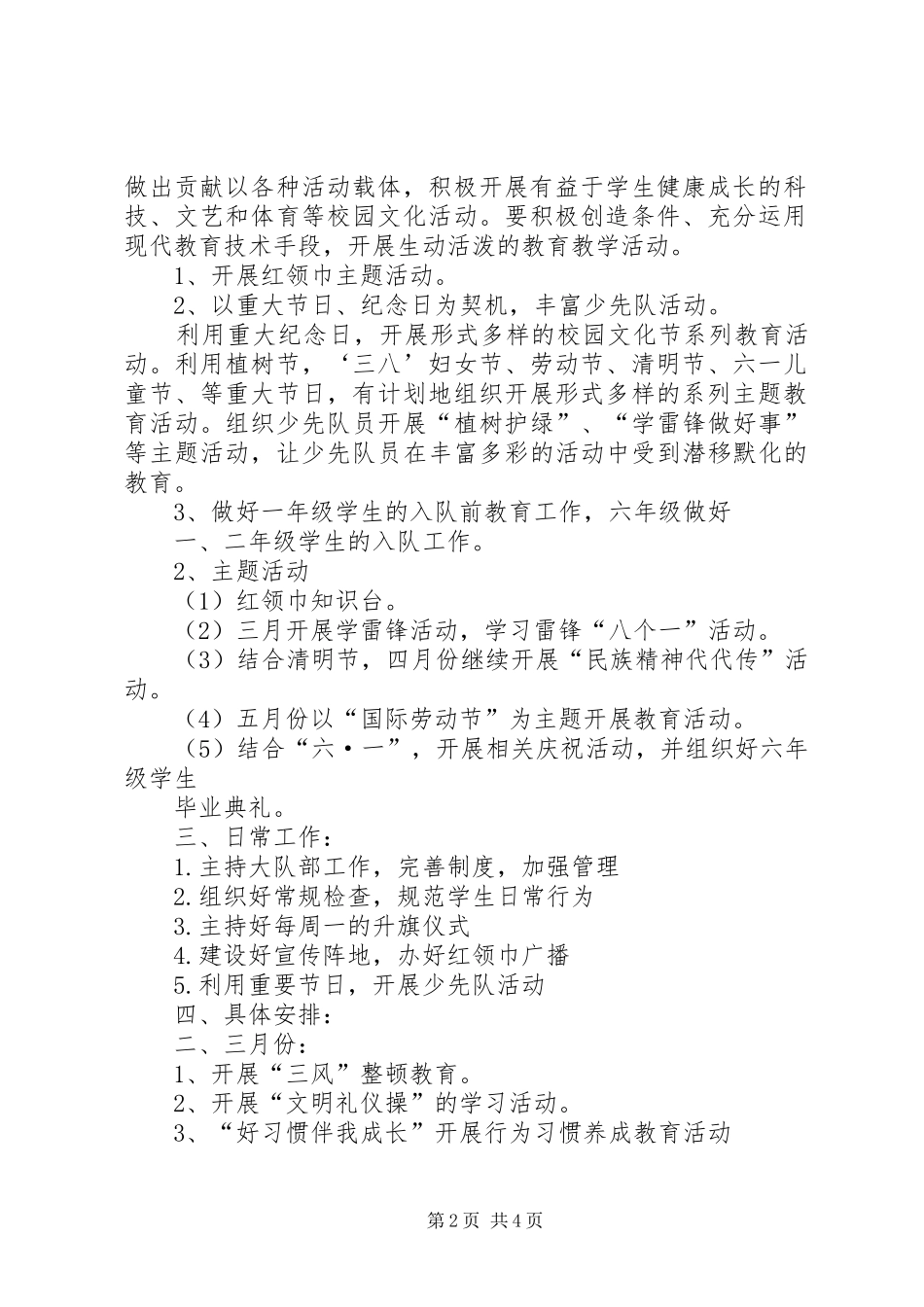 20XX年～20XX年学年度第二学期少队部工作计划 _第2页