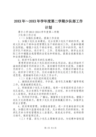 20XX年～20XX年学年度第二学期少队部工作计划 
