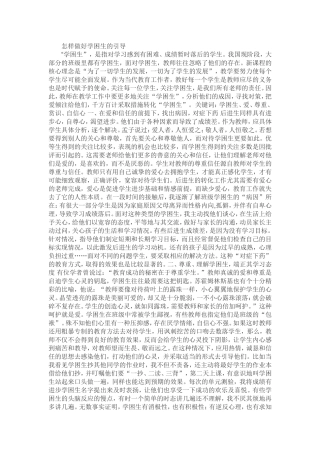 怎样做好学困生的引导