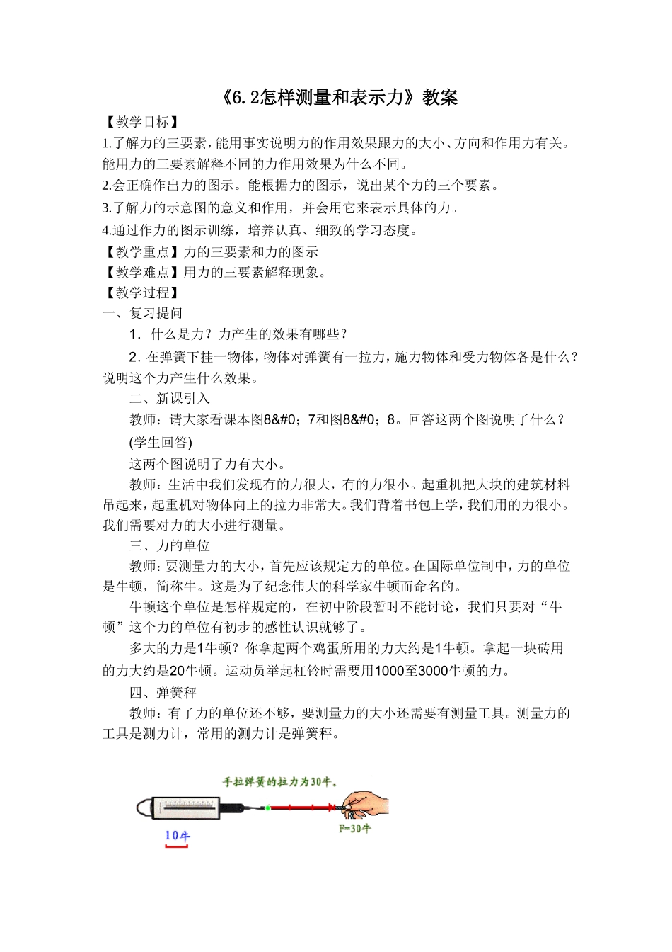 《6.2怎样测量和表示力》教案8_第1页