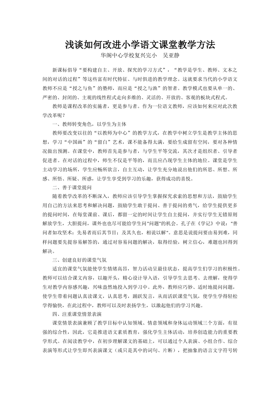 改进小学语文课堂教学方法之我见_第1页