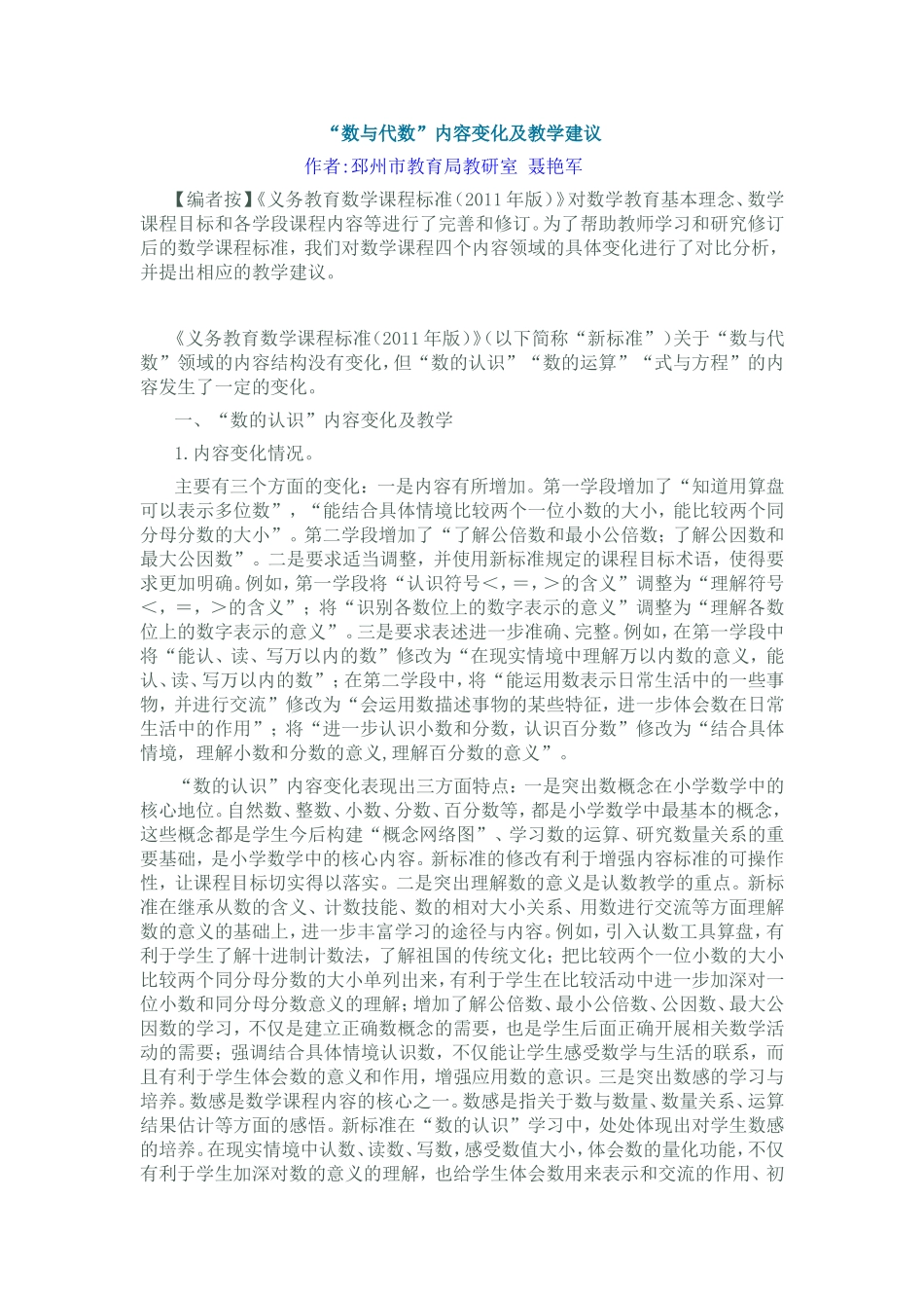 “数与代数”内容变化及教学建议_第1页