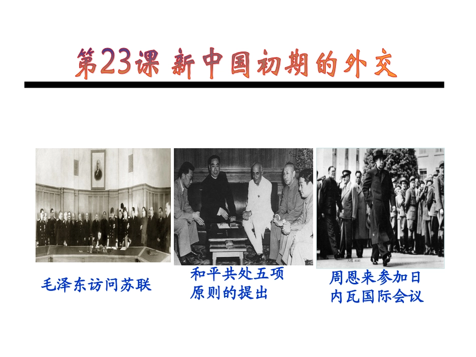 复习公开课新中国初期的外交（新）MicrosoftPowerPoint演示文稿_第3页