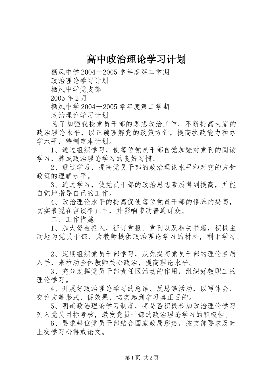高中政治理论学习计划 _第1页