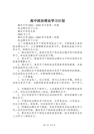 高中政治理论学习计划 