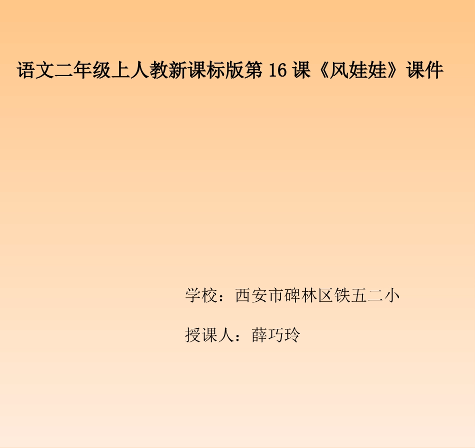 语文二年级上人教新课标版第16课《风娃娃》课件_第1页