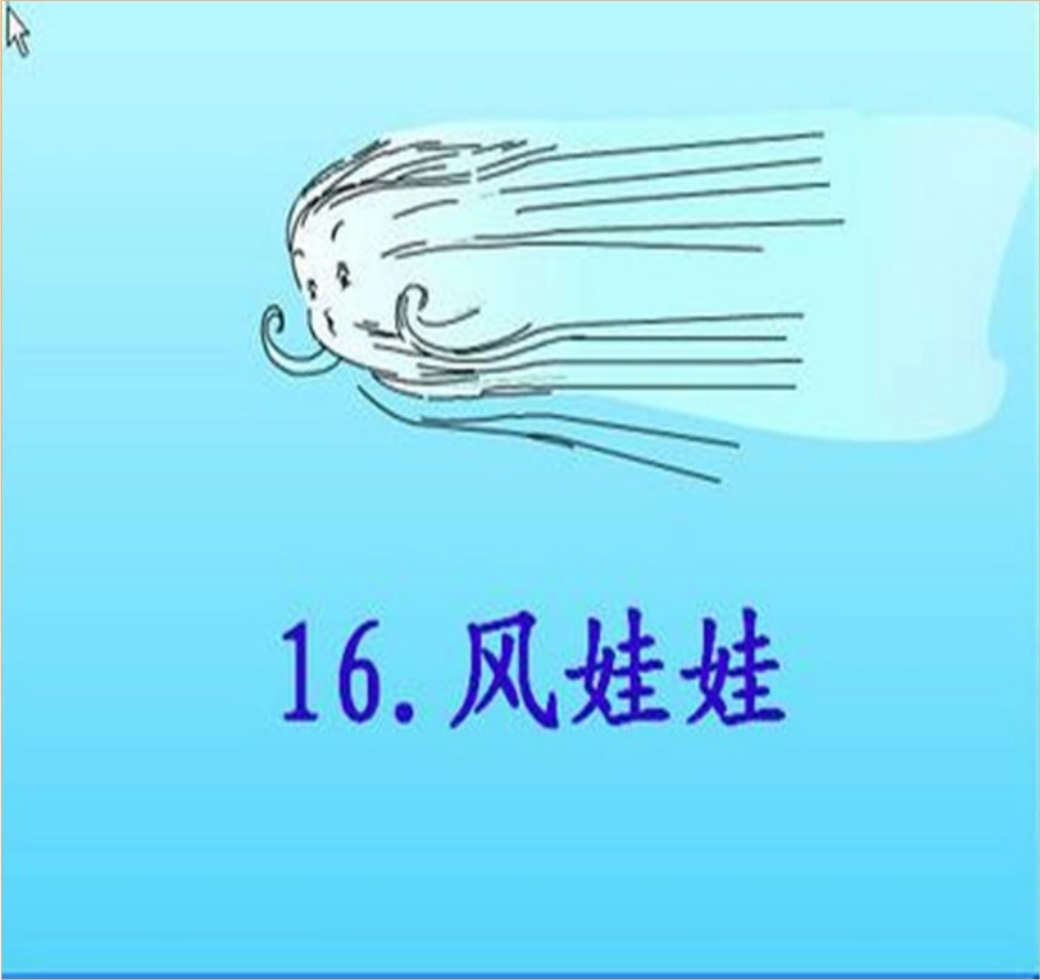 语文二年级上人教新课标版第16课《风娃娃》课件_第2页