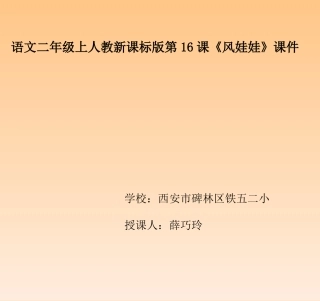 语文二年级上人教新课标版第16课《风娃娃》课件