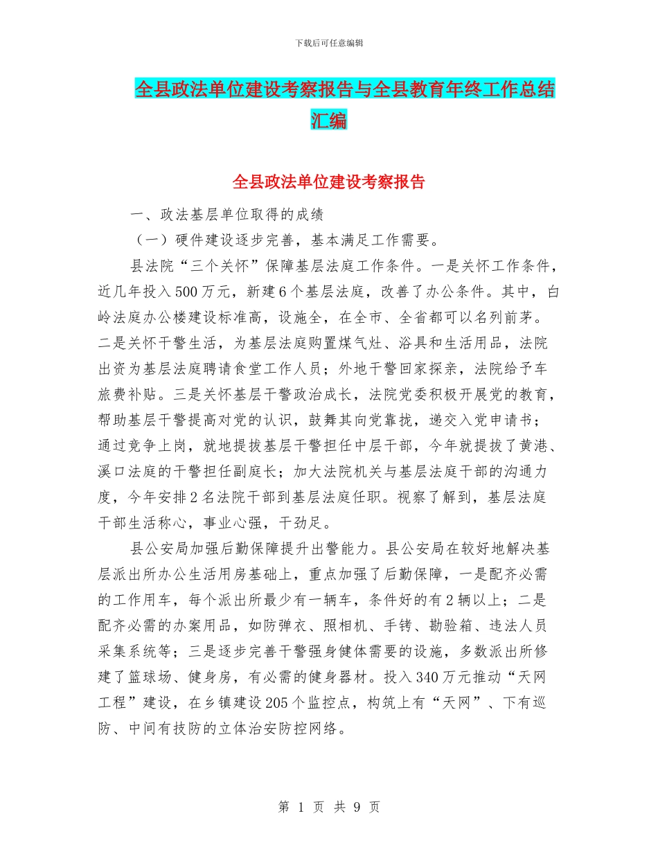 全县政法单位建设考察报告与全县教育年终工作总结汇编_第1页