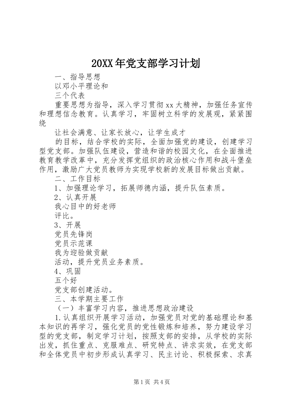 20XX年党支部学习计划_第1页