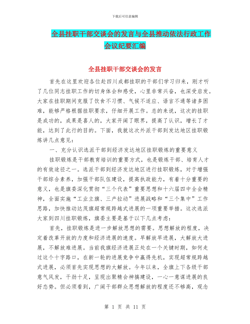 全县挂职干部交谈会的发言与全县推进依法行政工作会议纪要汇编_第1页