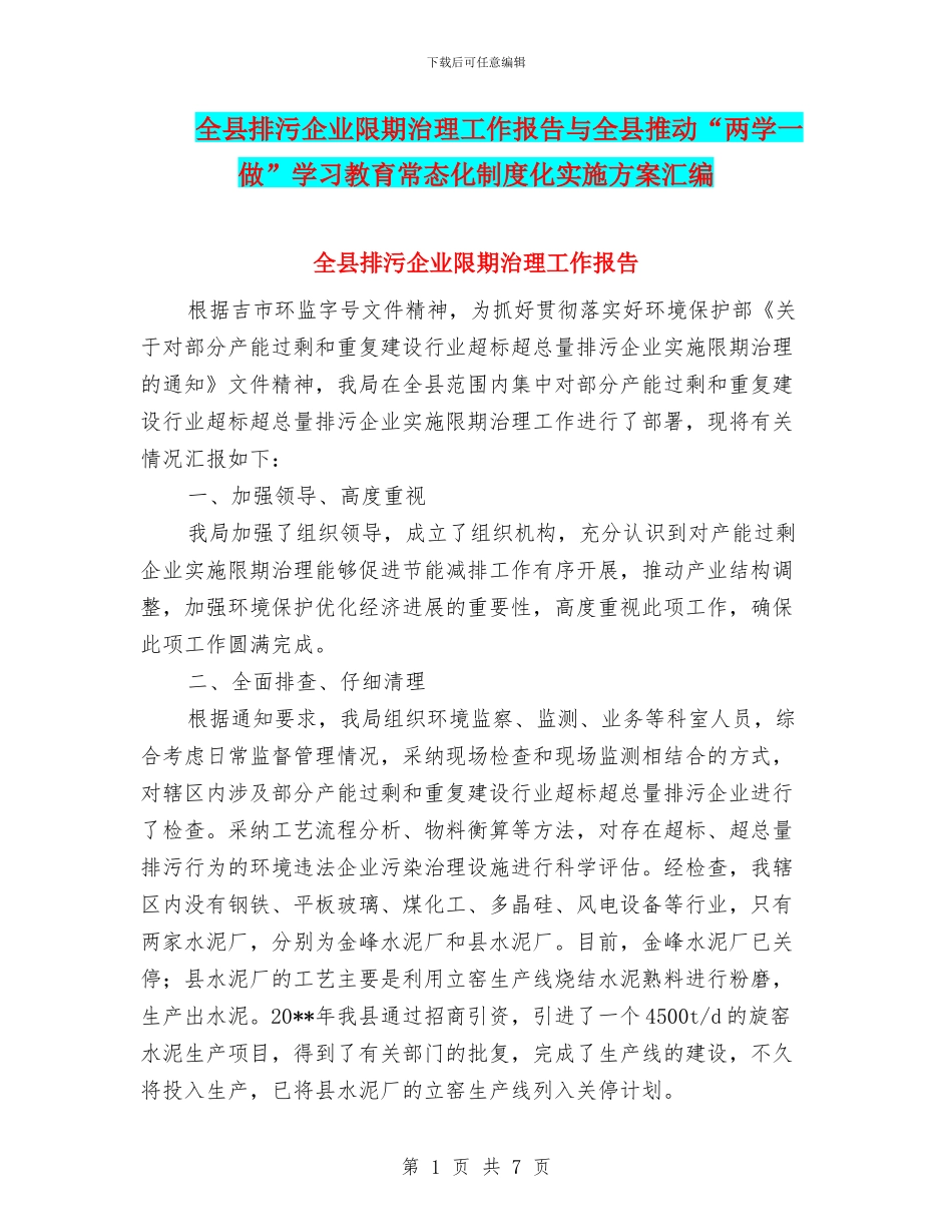 全县排污企业限期治理工作报告与全县推进“两学一做”学习教育常态化制度化实施方案汇编_第1页