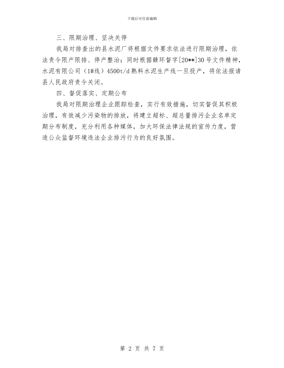 全县排污企业限期治理工作报告与全县推进“两学一做”学习教育常态化制度化实施方案汇编_第2页