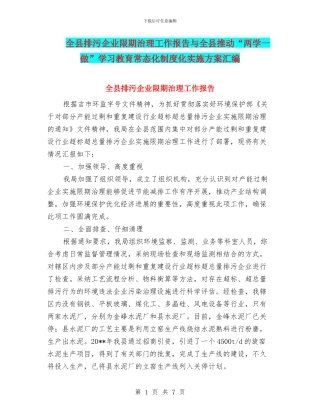 全县排污企业限期治理工作报告与全县推进“两学一做”学习教育常态化制度化实施方案汇编